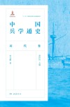 中国兵学通史  近代卷封面