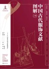 中国古代服饰文献图解 全三册