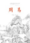 古典名著全本全注全译 周易封面