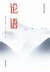 论语  轻松阅读无障碍