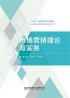 市场营销理论与实务