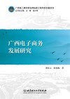 广西电子商务发展研究