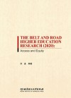 “一带一路”高等教育研究2020