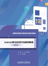活页式高等职业教育计算机类专业新形态教材  Android移动应用开发案例教程封面