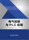 电气控制与PLC应用