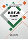 数控机床与操作