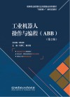 工业机器人操作与编程：ABB  第2版