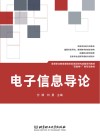 电子信息导论封面