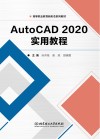 Auto CAD2020实用教程