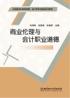 商业伦理与会计职业道德
