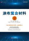 涂布复合材料