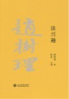谈兴趣