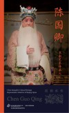 京剧艺术传承人  陈国卿