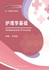 护理学基础封面
