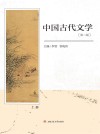 中国古代文学  上  第2版