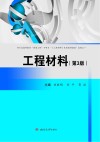 工程材料  第3版封面