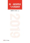 统一战线理论与实践前沿 ?2019封面