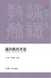 通识教育评论  2019年春季号总第6期