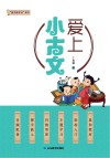 爱上小古文