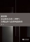 政府和社会资本合作（PPP）合规运作与法律风险防控
