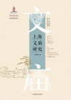 上海文庙研究