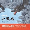 中国传统故事图画书  小黑龙