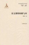 语文课程的根与本