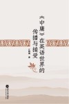 《中庸》在英语世界的传播与接受