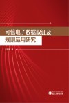 可信电子数据取证及规则运用研究封面