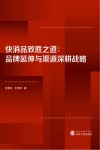 快消品致胜之道  品牌延伸与渠道深耕战略