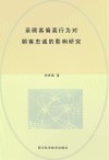 亲顾客偏离行为对顾客忠诚的影响研究