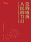 党的盛典 人民的节日:中央广播电视总台庆祝建党百年全记录典藏封面