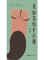 关公文化十六讲