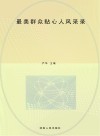 最美群众贴心人风采录