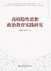 高校隐性思想政治教育实践研究