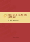 中国特色社会主义基本方略与湖南发展