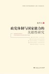 政党体制与国家能力的关联性研究封面