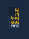 湖南财政年鉴
