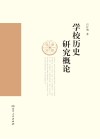 学校的历史研究概论