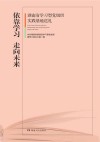 依靠学习  走向未来  湖南省学习型党组织实践基地巡礼