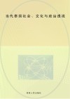 当代泰国社会、文化与政治透视