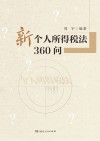 新个人所得税法360问
