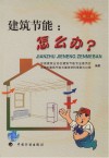 建筑节能：怎么办？封面