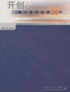 开创电力多种经营20年  上  文集