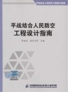 平战结合人民防空工程设计指南