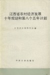 江西省农村经济发展十年规划和第八个五年计划