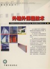 外墙外保温技术