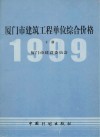 厦门市建筑工程单位综合价格：1999年  下