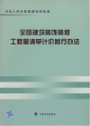 全国建筑装饰装修工程量清单计价暂行办法