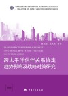 跨太平洋伙伴关系协定趋势、影响及战略对策研究